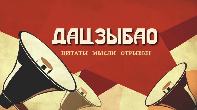 Дацзыбао: цитаты, мысли, отрывки Дацзыбао