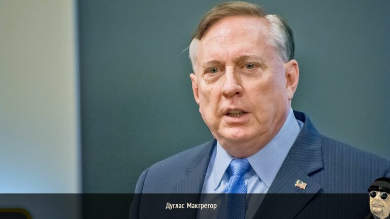 Дуглас Макгрегор: Война за глобализм на Украине Дуглас Макгрегор