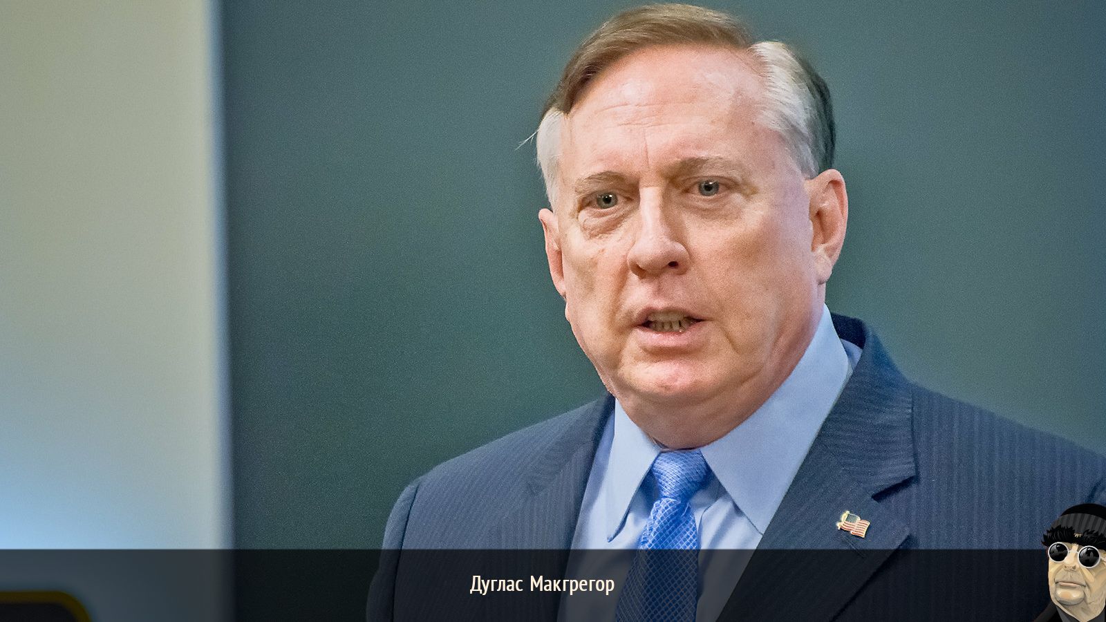 Дуглас Макгрегор: Война за глобализм на Украине Дуглас Макгрегор